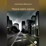 Постер книги Чёрная книга ворона