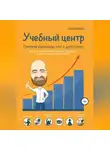 Алексей Беба - Учебный центр. Полное руководство к действию
