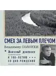 Владимир Солоухин - Смех за левым плечом