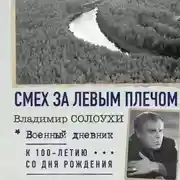 Постер книги Смех за левым плечом