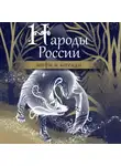 Народное творчество (Фольклор) - Народы России. Мифы и легенды