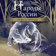 Постер книги Народы России. Мифы и легенды