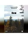 Александр Новиков - Нож