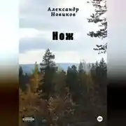 Постер книги Нож