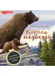 Ванесса Валдер - Король медведей