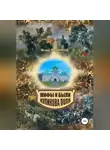 Игорь Родинков - Мифы и были Куликова поля