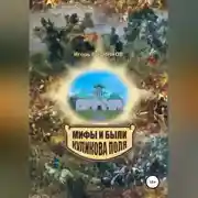 Постер книги Мифы и были Куликова поля
