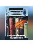 Ирина Тушева - Элементарно об истории языкознания. Конспективное изложение