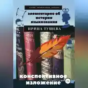 Постер книги Элементарно об истории языкознания. Конспективное изложение