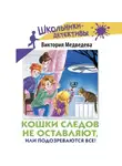 Виктория Медведева - Кошки следов не оставляют, или Подозреваются все!
