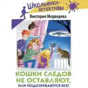 Постер книги Кошки следов не оставляют, или Подозреваются все!