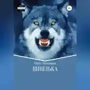 Постер книги Шпилька