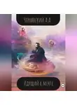 Алексей Чернявский - Идущий к мечте