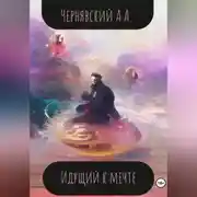 Постер книги Идущий к мечте