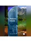 Андрей Пучков - Райское место