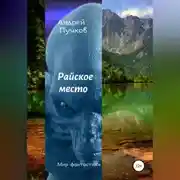 Постер книги Райское место