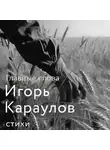 Игорь Караулов - Главные слова