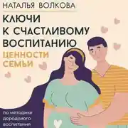Постер книги Ключи к счастливому воспитанию. Ценности семьи