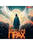 Вячеслав Прах - Гой