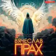 Постер книги Гой