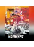Надежда Белякова - Конкурс