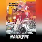 Постер книги Конкурс