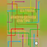 Постер книги Информационная культура