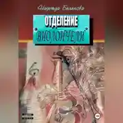 Постер книги Отделение виолончели