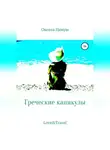 Оксана Пинуш - Греческие каникулы