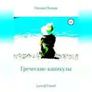 Постер книги Греческие каникулы