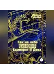Ирина Тушева - Как на небе появились созвездия Единорог и Дева