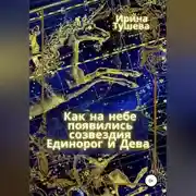 Постер книги Как на небе появились созвездия Единорог и Дева