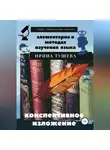 Ирина Тушева - Элементарно о методах изучения языка. Конспективное изложение