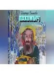 Надежда Белякова - ПАХОМЫЧ