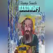 Постер книги ПАХОМЫЧ
