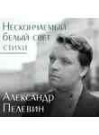 Александр Пелевин - Нескончаемый белый свет