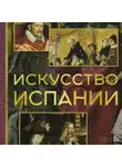 Алексей Николаев - Искусство Испании