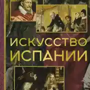 Постер книги Искусство Испании