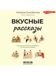 Наталья Сысойкина - Вкусные рассказы. Истории, приправленные добротой, теплом души и любовью