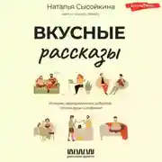 Постер книги Вкусные рассказы. Истории, приправленные добротой, теплом души и любовью