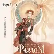 Постер книги Избранный светом. Разлом