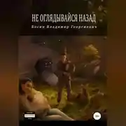 Постер книги Не оглядывайся назад