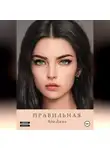 Айа Джил - Правильная