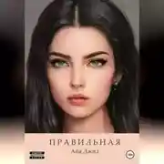 Постер книги Правильная