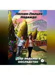 Надежда Ляхова-Люлько - Дар ведьмы в наследство