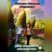 Постер книги Дар ведьмы в наследство