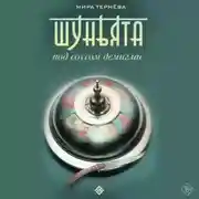 Постер книги Шуньята под соусом демиглас