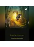 Сергей Ермаков - Запах золотистого цвета