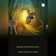 Постер книги Запах золотистого цвета