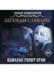 Илья Самсонов - Легенды Саввары. Вдалеке горят огни